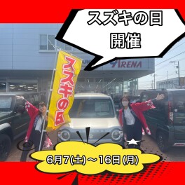 スズキの日引き続き開催中！